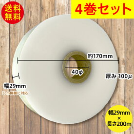 4巻セット/帯掛機 透明フィルムテープ 幅29mm×200m 芯径40φ OPPテープ 厚さ110μ/3cm幅機械互換 OB-301N OB-360Nなど対応　送料無料