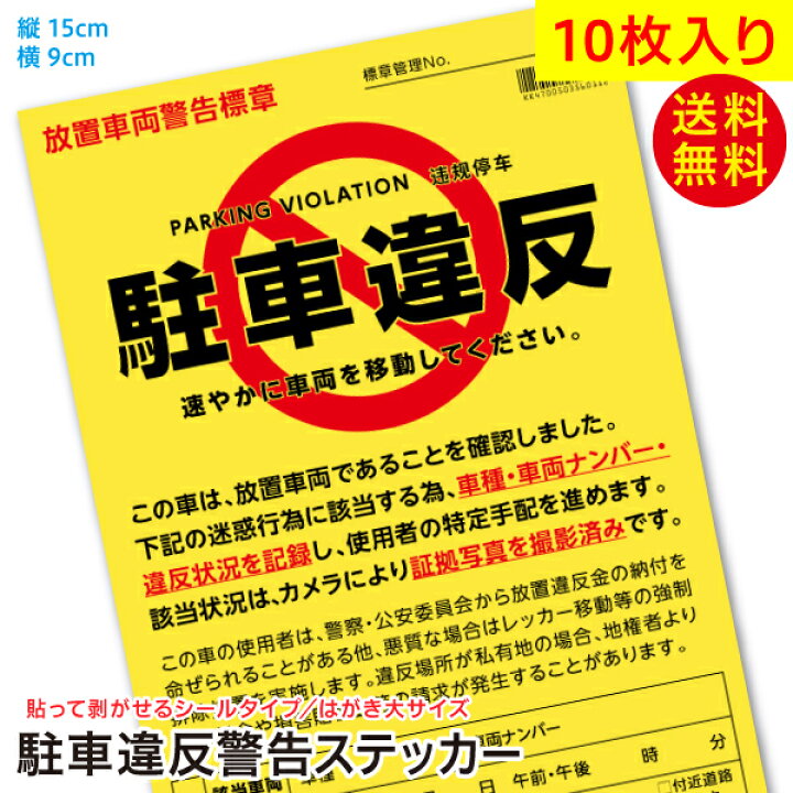 楽天市場】10枚セット 駐車違反警告ステッカー シール/無断駐車 迷惑  