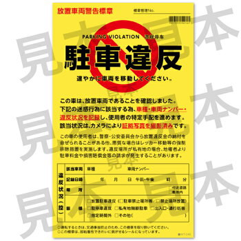 駐車違反警告ステッカー見本