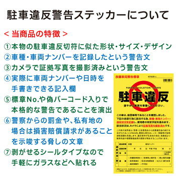 駐車違反警告ステッカーの特徴