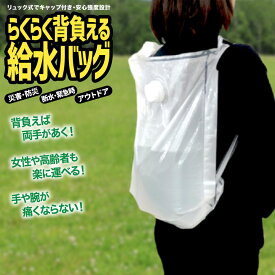 送料込み　らくらく背負える給水バッグ 6L 1個／リュック型ウォーターバッグ 安心強度の二重構造設計 キャップ付 災害 防災グッズ 非常用給水袋 避難 アウトドア キャンプ 断水 貯水 水の運搬　日本製