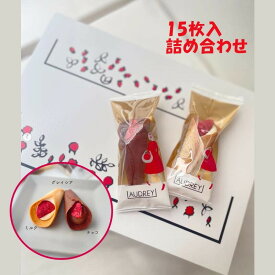 敬老の日 AUDREY オードリー グレイシア 詰め合わせ audrey 詰め合わせ ミルク&チョコ15個入り 送料無料 贈答用 お中元 プレゼント 東京お土産 プレゼント お土産 贈り物 おしゃれ お返し スイーツ お菓子