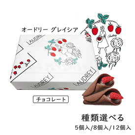 敬老の日 【種類選べる】オードリー グレイシア チョコレート 5個入り 8個入り 12個入り AUDREY GLACIA 贈答用 プレゼント お中元 東京お土産 プレゼント お土産 贈り物 おしゃれ お返し スイーツ お菓子