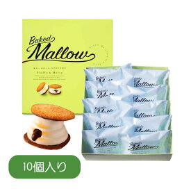 ベイクドマロウ 焼マシュマロサンド・ベイクドマロウ 10個入 マシュマロスイーツ お菓子 スイーツ ギフト プレゼント 敬老の日 御中元 お歳暮 御歳暮 夏ギフト 洋菓子 ケーキ 東京お土産 お土産 贈り物 お返し