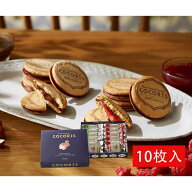 ココリス サンドクッキー ヘーゼルナッツと木苺 10個入り COCORIS お菓子 スイーツ 洋菓子 ワッフル ケー…