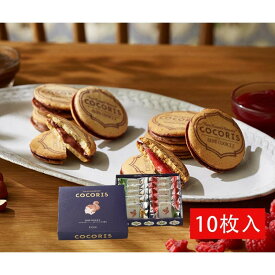 ココリス サンドクッキー ヘーゼルナッツと木苺 10個入り COCORIS お菓子 スイーツ 洋菓子 ワッフル ケーキ 敬老の日 御中元 お歳暮 御歳暮 内祝い 夏ギフト 洋菓子 ケーキ 東京お土産 お土産 贈り物 プレゼント