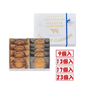 GALETTE AU BEURRE ガレットオブール 送料無料 ガレット クラシック 9個入 13個入 17個入 23個入 贈答用 プレゼント お中元 東京お土産 プレゼント お土産 贈り物 おしゃれ お返し スイーツ お菓子