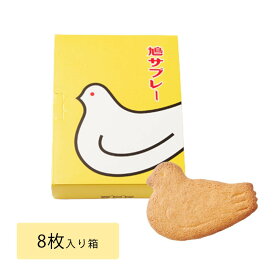 鳩サブレー 8枚入 送料無料 鎌倉 豊島屋 お土産 ギフト スイーツ 人気 焼き菓子