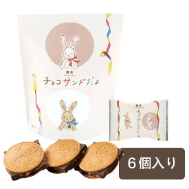 鎌倉五郎本店 鎌倉チョコサンドだょ 6個入 プレゼント ギフト お菓子 スイーツ おやつ 人気 お中元 お土産 定番土産 お返し お礼 クッキーサンド 自分用 自宅用 洋菓子 ケーキ 贈り物 内祝い お返し 和菓子 和風