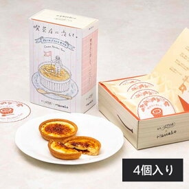 喫茶店に恋して クレームブリュレタルト 4 個入り 東京駅限定 お中元 夏ギフト 東京お土産 ギフト プレゼント お土産 贈り物 おしゃれ お返し スイーツ お菓子 プチギフト 銘菓 送料無料