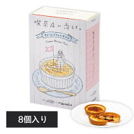 喫茶店に恋して クレームブリュレタルト 8 個入り 東京駅限定 お中元 夏ギフト 東京お土産 ギフト プレゼ…