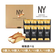 ニューヨークパーフェクトチーズ 18個入り/5個入り/8個入り/12個入り/15個入り NEWYORK PERFECT CHEESE …