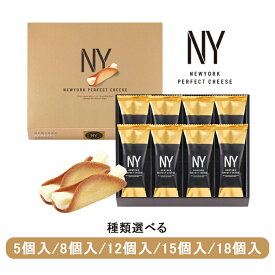 敬老の日 ニューヨークパーフェクトチーズ 18個入り/5個入り/8個入り/12個入り/15個入り NEWYORK PERFECT CHEESE お菓子 洋菓子 東京土産 手土産 お中元 お歳暮 大人気 東京お土産 ギフト プレゼント 贈り物 おしゃれ 内祝い 出産内祝い お返し