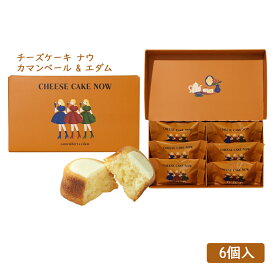 東京駅限定 ナウオンチーズ チーズケーキ ナウ カマンベール＆エダム 6個入 Now on Cheese 送料無料 お菓子 お中元 スイーツ 洋菓子 ギフト プレゼント ケーキ 東京お土産 お土産 贈り物 お返し プチギフト