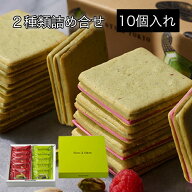 PISTA ＆ TOKYO ピスタチオサンド アソート 10枚入り ピスタアンドトーキョー お菓子 スイーツ 洋菓子 ワ…