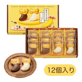 東京ばな奈ワールド 東京ばな奈のチョコバナナクッキー 12個入 母の日 お菓子 スイーツ 洋菓子 ワッフル ケーキ 敬老の日 御中元 お歳暮 御歳暮 内祝い 夏ギフト 洋菓子 ケーキ 東京お土産 お土産 贈り物