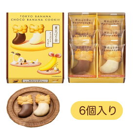 東京ばな奈ワールド 東京ばな奈のチョコバナナクッキー 6個入 お菓子 スイーツ 洋菓子 ワッフル ケーキ 敬老の日 御中元 お歳暮 御歳暮 内祝い 夏ギフト 洋菓子 ケーキ 東京お土産 お土産 贈り物