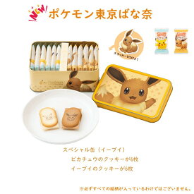 敬老の日 東京ばな奈 イーブイ ポケモン はみ出しチョコのクッキーサンド スペシャル缶（イーブイ） 12枚入 お中元 お歳暮 夏ギフト スイート 東京お土産 ギフト プレゼント お土産 贈り物 おしゃれ お返し スイーツ お菓子 プチギフト 送料無料