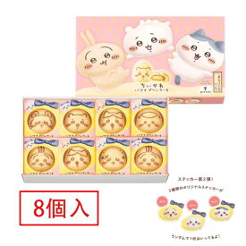 【母の日 ギフト】東京ばな奈 ちいかわ ばななプリンケーキ 8個入　かわいいお菓子 お菓子 スイーツ 洋菓子 ワッフル ケーキ ギ 御中元 お歳暮 御歳暮 敬老の日 夏ギフト 洋菓子 ケーキ 東京お土産 お土産 贈り物 お返し スイーツ お菓子