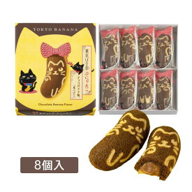 東京ばな奈「見ぃつけたっ」 ぶにゃんこ　チョコバナナ味　8個入　東京バナナ ばなな お菓子 スイーツ 洋菓子 ワッフル ケーキ ギフト プレゼント お中元 御中元 お歳暮 御歳暮 敬老の日 夏ギフト 洋菓子 ケーキ 東京お土産 お土産　贈り物 お返し スイーツ お菓子