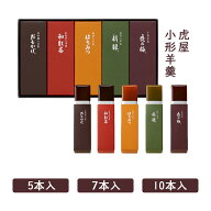 虎屋 とらや 小形羊羹 5本入 7本入 10本入　ネコポス発送　 お中元 お歳暮 東京お土産 夏ギフト ギフト …