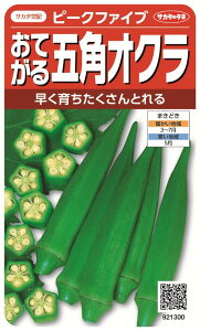 国内一律(離島含む)送料無料サカタのタネ 実咲 野菜果菜ピークファイブ おてがる五角オクラ5袋¥1850 5袋からの粒数目安 約250粒春まき