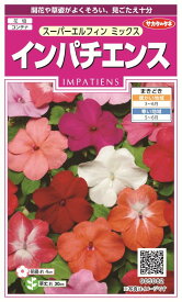 国内一律（離島含む）送料無料サカタのタネ 実咲インパチェンス スーパーエルフィン ミックス10袋￥3350　10袋からの粒数目安　約250粒春まき