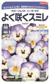 国内一律（離島含む）送料無料サカタのタネ 実咲よく咲くスミレ カラーパレットソーダ・ラテ10袋￥3350　10袋からの採苗本数 約270本春まき・秋まき