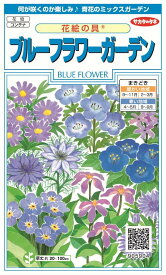 国内一律（離島含む）送料無料サカタのタネ 実咲 花絵の具 ブルーフラワーガーデン10袋\￥335010袋播種面積 約50平方メートル用　春まき・秋まき