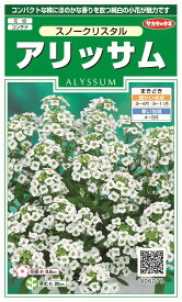 サカタのタネ 実咲国内一律（離島含む）送料無料アリッサム スノークリスタル（906-078）10袋￥2850　10袋の粒数目安約450粒春まき・秋まき「ニワナズナ」コンパクトな株にほのかな香りを放つ純白の小花が魅力です。