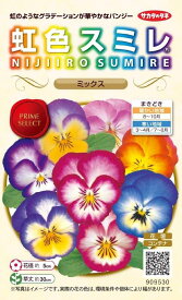 国内一律（離島含む）送料無料サカタのタネ 実咲 虹色スミレ ミックス5ふくろ￥2850　5袋からの採苗本数 約110本春まき・秋まき