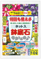送料無料鉢底石　快適生活　店長おススメ♪♪・・ ☆くり返し 何回も使える破れにくい強力ネット入り鉢底…