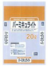 バーミキュライト20L 送料￥880：本州・四国・九州地区限定3袋まで同梱出荷できます。
