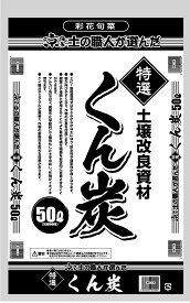 国産品 くん炭50L送料￥880：本州・四国・九州地区限定2袋まで同梱出荷できます。