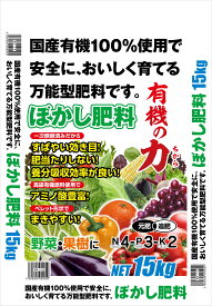 1有機のチカラぼかし肥料 15kg 送料￥880：本州・四国・九州地区限定2 袋まで同梱出荷できます。有機100％肥料です。一次発酵済みなので速やかに効果が持続します。撒きやすいペレットタイプ。