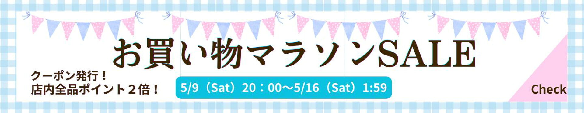 お買い物マラソン特設会場5月９日から５月16日