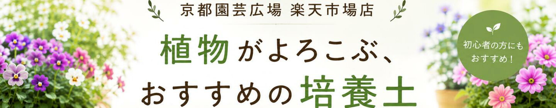 培養土おススメ特集
