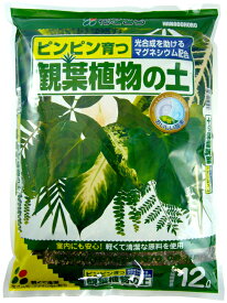 送料無料 観葉植物の土 12Lx1袋 ピンピン育つ 培養土 送料無料：本州・四国・九州地区限定♪♪・・・