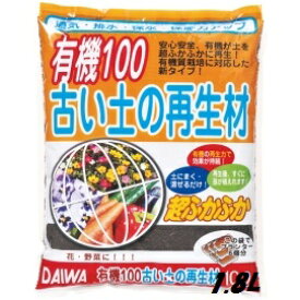スーパーセール協賛 国内送料無料 有機100％　古い土の再生材　1.8L入り約1mx1m（1平方）利用できます。快適生活♪♪・・・