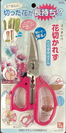 切った花がながもち？引き切りスライド刃（ステンレス刃）国内一律送料無料花切かれず　花はさみ　関の刃物、日本製花切専用はさみ　☆切花かれず☆ピンク・ブルーの2色選が選べます。茎切り専用の花切鋏です。
