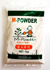 送料無料土壌改良 肥料 中和剤 苦土石灰 1kg 粉末