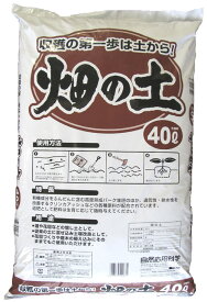 店長オススメ商品　送料無料畑の土40L収穫の第一歩は土から花壇や庭木の植え込みにそのままでも使えます畑や花壇の増し土として従来の土に混ぜ込み土壌改良として