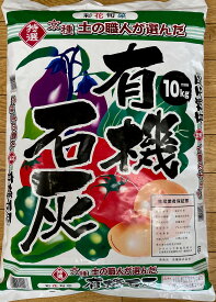 送料無料有機石灰 (広島のかき殻) 10kg 自然を守り、健康な土つくりを♪♪・・・送料無料:本州・四国・九州地区限定