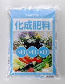 化成肥料　5kg　8-8-8三要素（チッソ・リンサン・カリ）が等分に入った粒状肥料。野菜・草花などあらゆる植物に素早い効果を発揮します。3袋まで1個口、同梱可能。