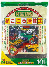 送料無料、用土、培養土、店長おススメ　ワンランク上の特選有機花ごころ培養土 10Lx5袋セット有機質が豊富！排水性◎通気性◎根の張り◎花も野菜も上手にできる！創立記念価格 期間限定商品送料無料：本州・四国・九州地区限定