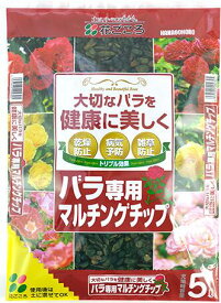 送料無料　快適生活♪♪・・☆バラ専用マルチングチップ　5Lx12袋セット☆送料無料：本州・四国・九州地区限定創立記念価格　店長おススメ商品ご自宅までお届け価格