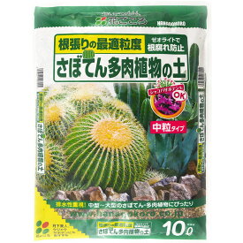 快適生活　送料無料さぼてん多肉植物の土（ 普通粒状） 10L入り　 3袋まで同梱可能送料無料：本州・四国・九州地区限定 軽石ベースで排水性を重視し、根腐れを防ぎます。根が傷まないゼオライト配合。