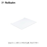 【メール便1通につき5個まで】 ロルバーン ポケット付メモL用 プロテクター 表紙ガード デルフォニックス…