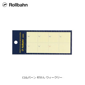 【メール便1通につき5個まで】 ロルバーン 付せん ウィークリー 付箋 デルフォニックス