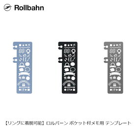 【メール便1通につき5枚まで】ロルバーン ロルバーンポケット付メモ用 テンプレート リングに着脱可能 デルフォニックス